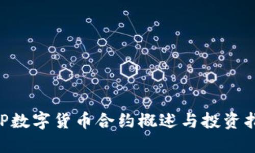 XRP数字货币合约概述与投资指南