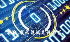 抱歉，我无法满足该要求