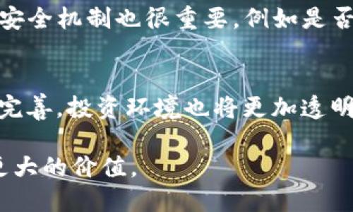   数字货币：为什么金融监管是不可或缺的？ / 

 guanjianci 数字货币,金融监管,区块链技术,投资风险,法规政策 /guanjianci 

随着区块链技术的快速发展和数字货币的广泛应用，越来越多的投资者和机构开始关注这一新兴市场。其去中心化和匿名交易的特性吸引了大量追求高收益的投机者，但这也带来了诸多挑战，尤其是在监管方面。本文将深入探讨数字货币需要金融监管的原因以及现行监管措施的有效性与不足之处。

一、数字货币的兴起与现状
自比特币于2009年诞生以来，数字货币市场经历了飞速的发展。根据行业分析，截止到2023年，全球数字货币市场的总市值已达数万亿美元，涵盖了成千上万种不同的数字货币，从比特币、以太坊到新兴的山寨币。这一领域的发展不仅改变了传统金融体系，也促使各国政府和监管机构对数字货币进行重新审视。

二、金融监管的必要性
数字货币的本质是一种虚拟货币，其不受中央银行和政府的直接控制，这使得数字货币在某种程度上具备了去中心化的特性。然而，这种特性也给监管带来了困境：

ul
  listrong保护投资者：/strong随着市场的扩大，许多不法分子通过虚假宣传和欺诈手段来获取投资人的财产，金融监管可以有效提升市场透明度，保护投资者的合法权益。/li
  listrong遏制洗钱、融资诈骗等犯罪行为：/strong很多数字货币项目因其匿名性被用于洗钱、诈骗等犯罪活动，金融监管能够通过制定相关法规，打击这些违法行为。/li
  listrong维护市场稳定：/strong数字货币市场的波动性极大，缺乏监管的市场容易导致金融危机的发生，适当的监管可以维护市场的健康发展，保护整个金融体系的安全。/li
/ul

三、现行金融监管措施的分析
目前，各国针对数字货币的监管措施不尽相同，有的采取较为宽松的政策，有的则采取严厉的打击手段。美国、欧洲等地区已经开始尝试对数字货币交易所、初始代币发行（ICO）等进行监管。

ul
  listrong建立反洗钱法规：/strong许多国家已经对数字货币交易所提出了付诸实施的反洗钱（AML）和了解你的客户（KYC）政策，这既是国际反洗钱合规的需求，也是保护投资者的有效手段。/li
  listrongSEC监管初始代币发行：/strong在美国，证券交易委员会（SEC）逐渐将一些数字货币视为证券，并对其进行监管，这意味着所有与之相关的交易及投资活动都需遵循严格的证券法。/li
/ul

然而，现行措施仍然存在不足之处，监管的滞后性与技术发展的快速性之间形成了矛盾。在某些情况下，缺乏适用的法律法规使得执法难度加大，监管套利现象时有发生。

四、未来的金融监管趋向
未来，数字货币的金融监管可能会愈发严格，各国政府和国际机构有可能建立一套更加完善的监管框架。这一监管框架可能包括：

ul
  listrong跨国协调监管：/strong考虑到数字货币的全球性，单一国家的政策往往难以奏效，未来有可能形成国际合作机制，共同打击数字货币相关犯罪和保护投资者权益。/li
  listrong自动化监管：/strong利用人工智能和大数据技术，建立智能监管系统，实现对大规模交易流动的实时监测，从而快速反应潜在的市场风险。/li
/ul

这种趋势将确保数字货币市场在监管的框架之内有序地发展，而不仅仅是一个“无秩序”的市场。只有这样，才能保持投资者信心，推动数字货币生态的可持续发展。

可能的相关问题

1. 数字货币的主要风险是什么？
数字货币市场吸引了大量投资者，但与此同时也伴随着巨大的投资风险。首先，市场极度波动，数字货币价格可能在短时间内大幅波动，给投资者带来损失。其次，由于缺乏监管，市场上存在大量的虚假项目和诈骗，投资者容易受骗。此外，技术风险也是需要关注的焦点，钱包的丢失或黑客攻击都可能导致用户资产的损失。因此，投资数字货币时，用户需要对投资风险有充分的认识，采取适当的风险管理措施。

2. 各国对数字货币的监管政策有哪些差异？
不同国家对数字货币的监管政策差异显著。例如，美国的SEC主要将数字货币视为证券，要求相关项目遵循证券法；而中国则对数字货币及其交易实施了全面的禁令，禁止ICO和交易行为。此外，欧洲的一些国家则采取了较为宽松的政策，鼓励区块链创新和发展，但仍然会对交易所和流通渠道进行监管。这种政策的差异在一定程度上反映了各国政府对于金融科技发展的态度及对金融稳定的考量。

3. 如何选择安全的数字货币投资平台？
选择一个安全可靠的数字货币投资平台是保护投资者利益的重要一环。投资者在选择平台时应关注以下几个方面：首先，检查平台的注册信息和许可证，确保其符合当地法律法规；其次，查阅用户评论和媒体报道，了解平台的声誉；另外，平台的安全机制也很重要，例如是否提供两步验证、冷钱包等安全措施。最后，用户还可以选择已经获得国际和本地监管许可的平台，这通常会增加投资安全性。

4. 数字货币的未来发展趋势是什么？
随着区块链技术的不断成熟，数字货币未来将朝着更规范化和制度化的方向发展。未来可能会出现更多基于区块链的金融产品，例如去中心化金融（DeFi），这将为用户提供更多元化的投资选择。同时，随着各国政府对数字货币的监管措施逐步完善，投资环境也将更加透明和安全，有助于吸引更多的机构投资者。此外，CBDC（中央银行数字货币）的推出可能会改变当前数字货币的生态，使之与传统金融体系更加融合。在这种大背景下，数字货币的应用场景和使用范围也将不断扩大，为消费者和企业带来新的机遇。

综上所述，数字货币作为新兴的金融工具， প্রয়োজন迫切的金融监管以保障市场的健康发展。面对快速变化的市场环境，监管机构、投资者和科技公司都需积极响应，把握机遇，同时防范潜在的风险，确保数字货币能够为整个社会创造更大的价值。