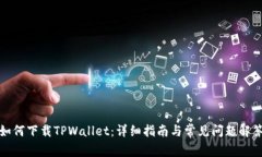 如何下载TPWallet：详细指南