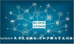 TPWallet人民币充值指南：详