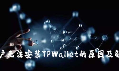 大陆用户无法安装TPWallet的原因及解决方案