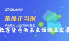 疫情过后数字货币的未来