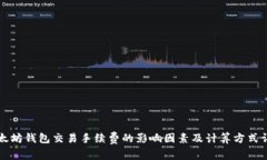 以太坊钱包交易手续费的