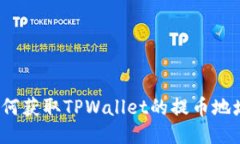 如何获取TPWallet的提币地址
