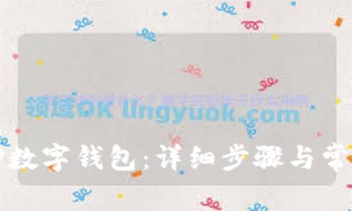 如何登录TP数字钱包：详细步骤与常见问题解答