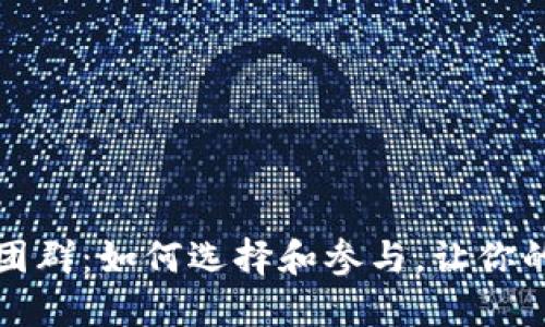 数字货币炒币团群：如何选择和参与，让你的投资收益更高