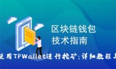 如何使用TPWallet进行挖矿：