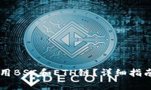 TPWallet如何使用BSC和ETH链？详细指南与常见问题解析