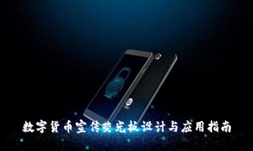 数字货币宣传荧光板设计与应用指南