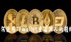 iao如何使用TPWallet查看他人