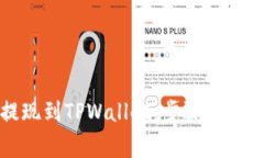 如何提现到TPWallet：步骤与
