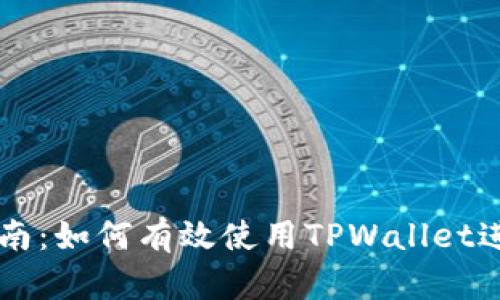 TPWallet连接指南：如何有效使用TPWallet进行数字资产管理