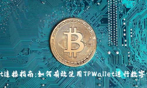 TPWallet连接指南：如何有效使用TPWallet进行数字资产管理
