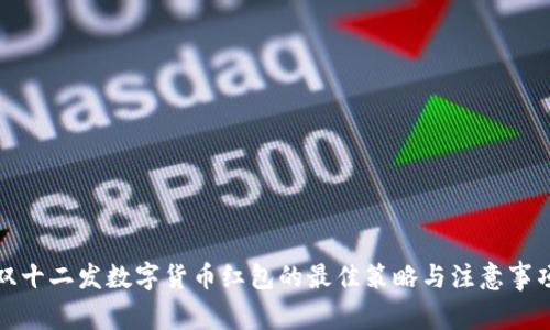 双十二发数字货币红包的最佳策略与注意事项