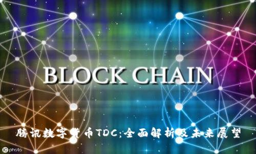 腾讯数字货币TDC：全面解析及未来展望