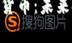 : 建行数字货币：未来金融