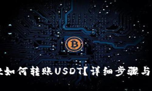 TPWallet如何转账USDT？详细步骤与技巧解析