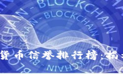 2023年中国数字货币信誉排行榜：揭示投资机会与风险