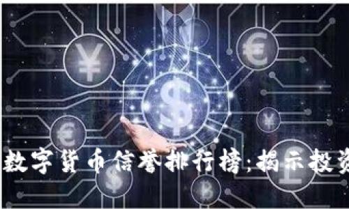 2023年中国数字货币信誉排行榜：揭示投资机会与风险