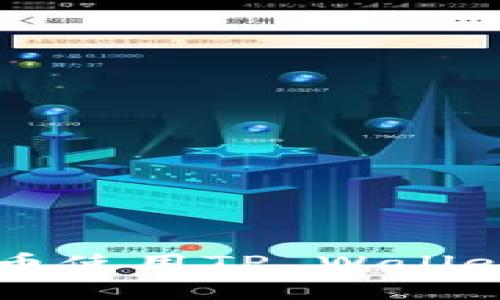 中本聪测试币使用TP Wallet的详细解析