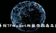火币提币到TPWallet的操作指