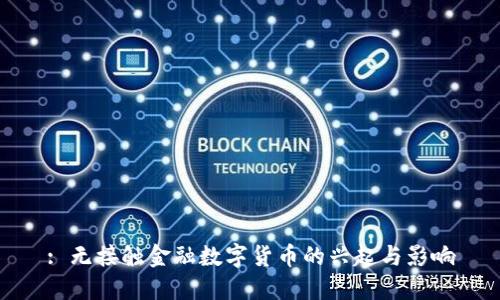 : 无接触金融数字货币的兴起与影响