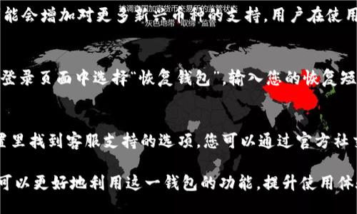   如何找到您的TokenPocket钱包地址？ / 

 guanjianci TokenPocket, 钱包地址, 加密货币, 钱包使用, 区块链 /guanjianci 

在区块链和加密货币的世界中，钱包地址是进行交易和存储资产的重要组成部分。TokenPocket作为一个多链钱包，支持多种加密货币的存储和管理，用户常常需要找到自己的钱包地址以便进行转账或接收资产。本文将为您提供关于如何找到和使用您的TokenPocket钱包地址的详细指导，并回答一些相关问题。

1. 什么是TokenPocket钱包？
TokenPocket是一个移动和桌面端的多链加密钱包，旨在为用户提供方便的资产管理和交易服务。它支持多种主流公共链，如以太坊、比特币、EOS、TRON等，使用户能够在单一平台上管理多种数字资产。而且TokenPocket不仅允许用户存储虚拟货币，还提供了去中心化应用(DApp)的访问功能，让用户可以轻松参与DeFi、NFT等领域。

使用TokenPocket的好处不仅在于其多链支持，还在于其用户友好的界面和安全性能。TokenPocket采用了私钥本地存储的方式，确保用户的资产安全，同时提供了多重认证功能，提高了账号的安全性。对于初学者而言，TokenPocket也是一个非常友好的选择，因为它简化了很多复杂的操作步骤。

2. 如何找到您的TokenPocket钱包地址？
寻找您的TokenPocket钱包地址其实非常简单。首先，您需要打开TokenPocket应用，并登录您的账户。如果您还没有账户，您可以通过创建新钱包的方式来生成一个新的钱包地址。

以下是具体步骤：
ol
    li打开TokenPocket应用，输入您的密码进行登录。/li
    li在主界面中，您会看到您的资产列表。点击您要查找地址的加密货币，比如以太坊或比特币。/li
    li点击该币种后，您将看到该币种的详细信息页面。在这里，可以看到一个标有“接收”或“收款”的按钮。点击该按钮。/li
    li在接收页面，您将看到一个二维码和您对应的链上钱包地址，您可以选择复制地址或分享二维码。/li
/ol

请注意，TokenPocket的每种加密货币都有其独特的钱包地址，所以您需要确保在发送或接收不同货币时使用相应的地址。如果不小心使用错误的地址，可能会导致资产的永久丢失。

3. TokenPocket钱包地址的安全性如何保证？
在使用TokenPocket钱包时，保证钱包地址的安全性至关重要。以下是一些确保您TokenPocket钱包地址安全的建议：

首先，确保您的TokenPocket应用是最新版本。开发者会定期发布更新，以修复潜在的安全漏洞和提升钱包的稳定性。定期更新应用程序可以最大限度地降低受到攻击的风险。

其次，妥善管理您的私钥和恢复短语。TokenPocket采用私钥本地存储的方式，但用户仍需自己负责私钥的安全。如果他人获取了您的私钥，可能会导致您的资产被盗。

此外，启用双重验证功能。TokenPocket支持多种验证方式，包括短信验证以及电子邮件验证。通过启用双重验证，您可以增加一个额外的安全层，即使您的密码泄露，也可以保护您的账户不被非法访问。

最后，警惕钓鱼网站和应用。请确保只从官方渠道下载TokenPocket，避免下载仿冒的应用程序。在进行交易时，确保您在正确的网站URL上输入信息。

4. 如何进行TokenPocket中的转账操作？
在TokenPocket中进行转账操作也是非常简单的。以下是具体的步骤：

ol
    li登录您的TokenPocket账号，并进入资产管理页面。/li
    li找到您想要转账的加密货币，并点击它。进入该币种的详细信息页面。/li
    li点击“发送”或“转账”的按钮。输入接收方的钱包地址和您要转账的金额。/li
    li再次确认转账信息无误后，输入您的钱包密码或进行其他必要的验证步骤以确认交易。/li
    li完成后，您将看到交易的状态信息，它会显示在您资产的交易记录中。/li
/ol

需要注意的是，在转账过程中，可能会有网络手续费。例如，与以太坊相关的转账可能会因网络拥堵而产生较高的手续费。因此在转账之前，确保您的钱包中有足够的资产来支付手续费。

5. TokenPocket钱包的多链支持是如何运作的？
TokenPocket之所以受到欢迎的一个重要原因就是其多链支持。作为一个多链钱包，TokenPocket允许用户在不同的区块链网络之间切换，以满足不同的资产管理需求。

所以TokenPocket如何实现多链支持呢？TokenPocket通过在应用中集成多个区块链协议和节点，使用户能够在一个平台上管理多种加密货币。用户可以随意选择所需链，并轻松操作不同链上的资产。这一功能支持了跨链交易和DApp的轻松访问。

此外，TokenPocket还提供了一些工具来帮助用户管理和交换不同区块链的资产。例如，它可以支持跨链资产的查看和转换，通过集成去中心化交易所，用户可以在应用内直接进行交易。

当然，虽然TokenPocket提供了如此多的便利，但用户在进行多链操作时，仍需要了解相关的区块链知识，以便在交易过程中规避潜在的风险。

常见问题解答

1. TokenPocket是否安全？
TokenPocket作为一个非托管钱包，对于用户的资产安全来说是相对安全的。它采用私钥本地存储，为用户提供了一定程度的安全保障。用户的私钥和资产只存储在设备上，不会被上传到服务器。然而，用户的安全责任在于妥善保管自己的私钥和恢复短语。如果私钥被盗，资产可能会面临被盗用的风险。

2. TokenPocket支持哪些加密货币？
TokenPocket支持多种主流的加密货币，包括但不限于比特币（BTC）、以太坊（ETH）、EOS、TRON、BNB等等。随着TokenPocket的不断更新，它也可能会增加对更多新兴币种的支持。用户在使用时可以在应用界面中查看当前所支持的币种列表。

3. 如何恢复TokenPocket钱包？
如果您忘记了TokenPocket的密码，可以使用恢复短语来恢复钱包。顺序很重要，因此请确保您在恢复时遵循恢复短语的顺序。您只需在应用的登录页面中选择“恢复钱包”，输入您的恢复短语，然后按照提示设置新密码即可。请注意，任何时候都不要将恢复短语泄露给他人。

4. 如何联系客服以解决问题？
在使用TokenPocket过程中，用户可能会遇到一些问题，TokenPocket提供了多种方式方便用户联系客服。登入TokenPocket应用后，可以在设置里找到客服支持的选项。您可以通过官方社交媒体平台或者官方网站上的联系方式联系客服团队。通常，TokenPocket会为用户提供及时的支持，帮助解决相关的操作问题。

总之，TokenPocket为用户提供了一个安全、便捷的数字资产管理平台。通过了解如何找到钱包地址、保障钱包安全、进行转账及多链操作，用户可以更好地利用这一钱包的功能，提升使用体验。