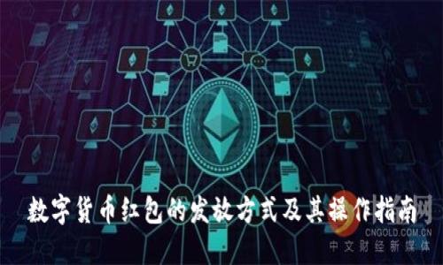 数字货币红包的发放方式及其操作指南
