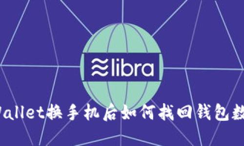 TPWallet换手机后如何找回钱包数据？