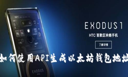 如何使用API生成以太坊钱包地址