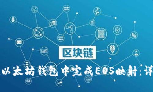 如何在以太坊钱包中完成EOS映射：详细指南