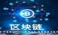 如何查询TPWallet账号信息：