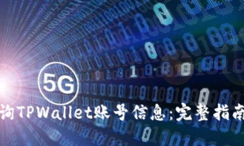 如何查询TPWallet账号信息：完整指南与技巧