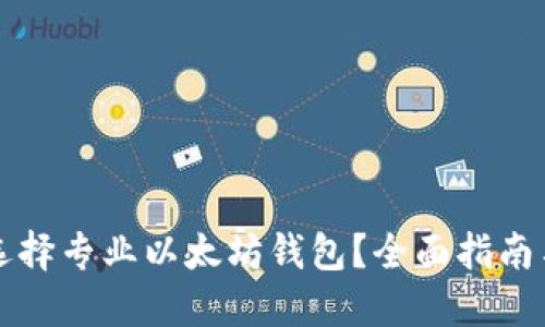 怎么选择专业以太坊钱包？全面指南与推荐