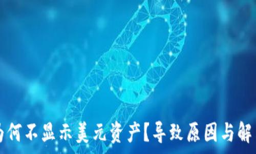   
tpwallet为何不显示美元资产？导致原因与解决办法分析