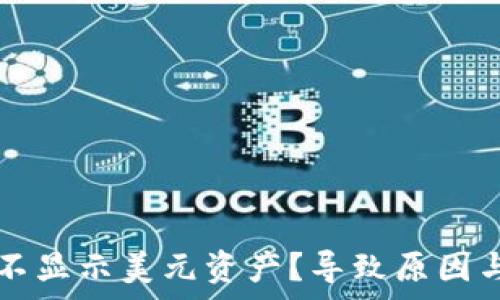   
tpwallet为何不显示美元资产？导致原因与解决办法分析