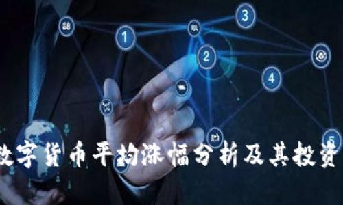 2023年数字货币平均涨幅分析及其投资价值探讨