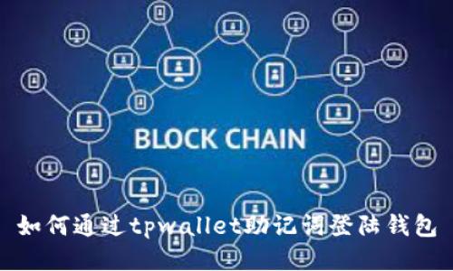 如何通过tpwallet助记词登陆钱包