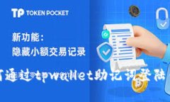 如何通过tpwallet助记词登陆
