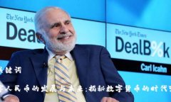 与关键词数字人民币的发