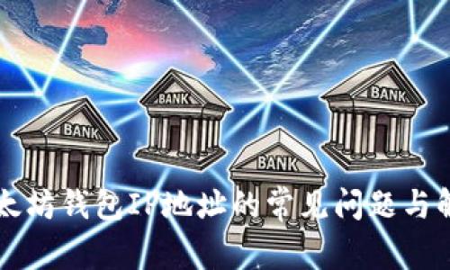 以太坊钱包IP地址的常见问题与解答