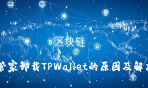 手机管家卸载TPWallet的原因及解决办法