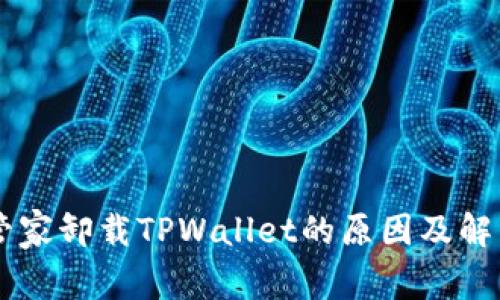手机管家卸载TPWallet的原因及解决办法