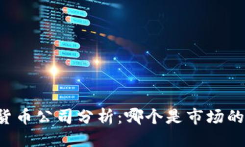 与关键词

主流数字货币公司分析：哪个是市场的真正赢家？