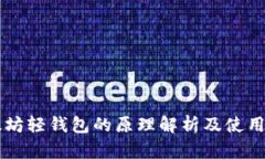 以太坊轻钱包的原理解析