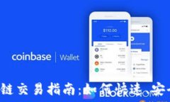   TPWallet以太坊链交易指南