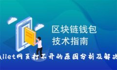 TPWallet网页打不开的原因分