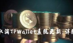 如何取消TPWallet系统更新：