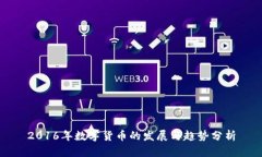 2016年数字货币的发展与趋